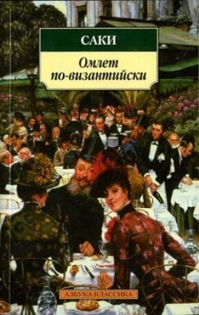 Обложка книги «Реджинальд в театре» — Гектор Хью Манро