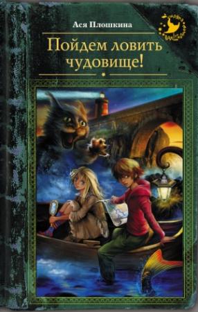 Обложка книги «Пойдем ловить чудовище!» — Ася Плошкина