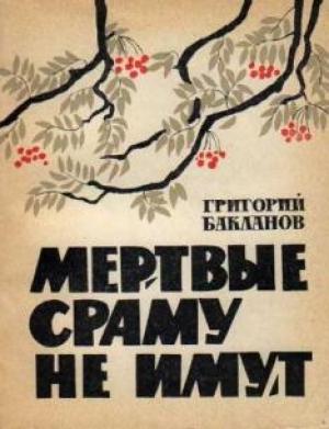 Обложка книги «Мёртвые сраму не имут» — Григорий Бакланов
