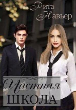 Обложка книги «Частная школа» — Елена Алексеевна Шолохова