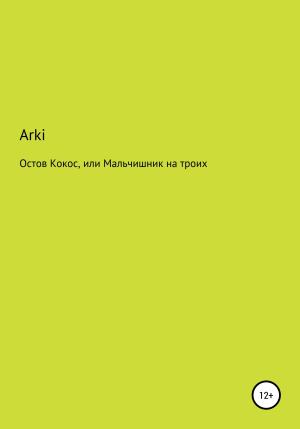 Обложка книги «Остров Кокос, или Мальчишник на троих» — Arki