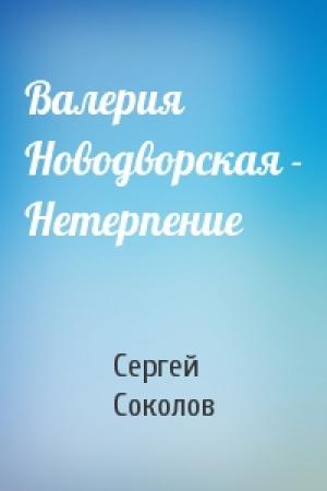 Обложка книги «Валерия Новодворская - Нетерпение» — С Соколов