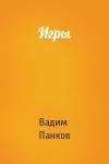 Вадим Панков - Игры