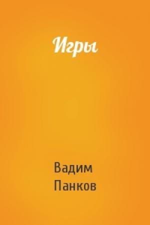 Обложка книги «Игры» — Вадим Панков