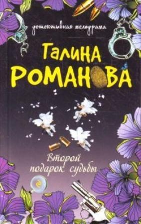 Обложка книги «Дело всей жизни» — Галина Романова