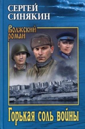 Обложка книги «Горькая соль войны» — Сергей Синякин