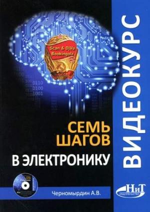 Обложка книги «Семь шагов в электронику» — Александр Владимирович Черномырдин