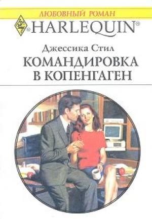 Обложка книги «Командировка в Копенгаген» — Джессика Стил