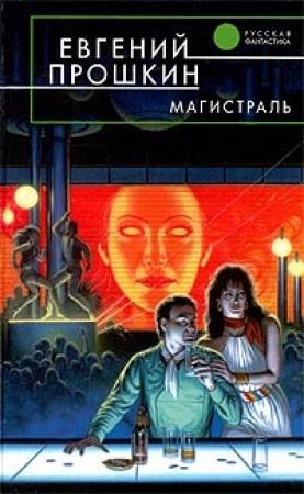 Обложка книги «Магистраль» — Евгений Прошкин