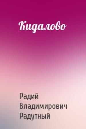 Обложка книги «Кидалово» — Радий Радутный