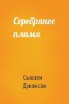 Сьюзен Джонсон - Серебряное пламя