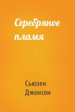 Обложка книги «Серебряное пламя» — Сьюзен Джонсон