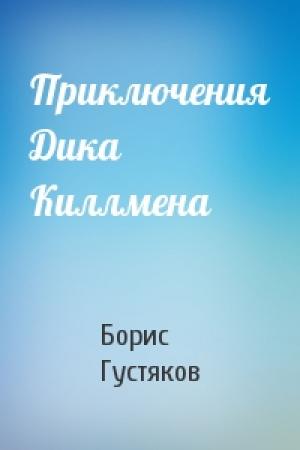 Обложка книги «Приключения Дика Киллмена» — Борис Густяков
