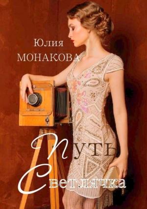 Обложка книги «Путь Светлячка» — Юлия Монакова