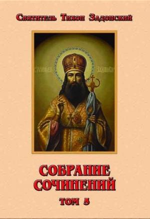 Обложка книги «Собрание сочинений, том 5» — Тихон Задонский