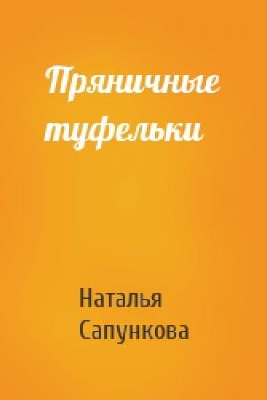 Обложка книги «Пряничные туфельки» — Наталья Сапункова