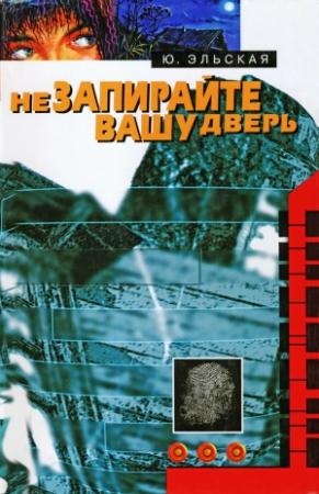 Обложка книги «Не запирайте вашу дверь» — Юлия Эльская