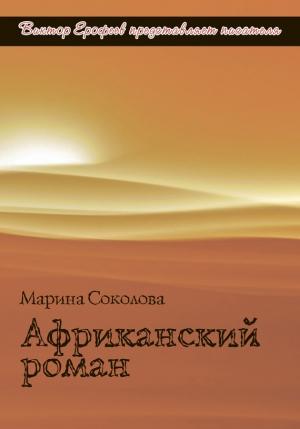 Обложка книги «Африканский роман» — Марина Соколова