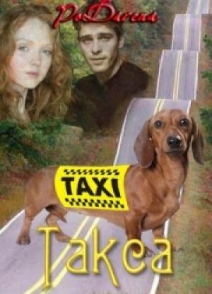 Обложка книги «Такса» — Дарья Волкова