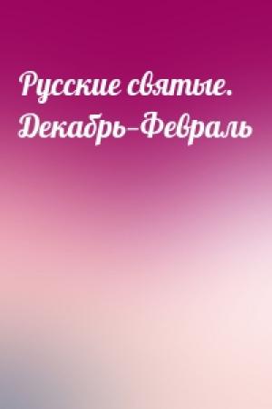 Обложка книги «Русские святые. Декабрь—Февраль»
