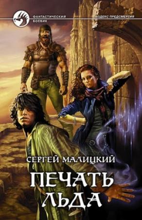 Обложка книги «Печать льда» — Сергей Малицкий