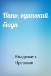Владимир Орешкин - Нино, одинокий бегун