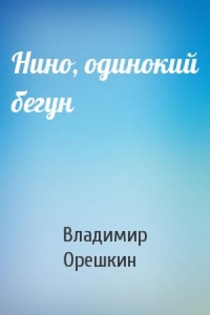 Обложка книги «Нино, одинокий бегун» — Владимир Орешкин