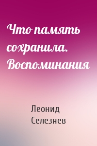 Что память сохранила. Воспоминания