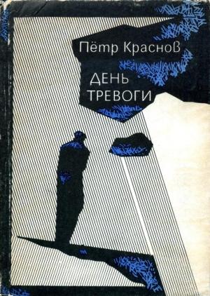 Обложка книги «День тревоги» — Петр Краснов