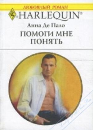 Обложка книги «Помоги мне понять» — Анна Де Пало