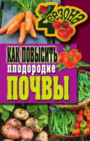 Обложка книги «Как повысить плодородие почвы» — Светлана Хворостухина