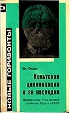 Обложка книги «Кельтская цивилизация и её наследие» — Ян Филип