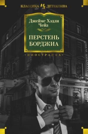 Обложка книги «Перстень Борджиа (сборник)» — Джеймс Хэдли Чейз