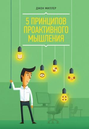 Обложка книги «5 принципов проактивного мышления» — Джон Миллер