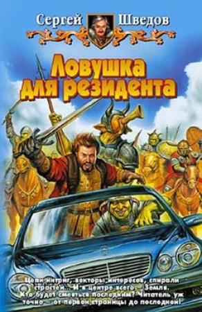 Обложка книги «Ловушка для резидента» — Сергей Шведов