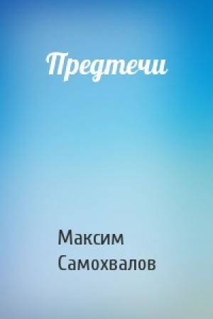 Обложка книги «Предтечи» — Максим Самохвалов