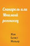 Жан Батист Мольер - Сганарель или Мнимый рогоносец