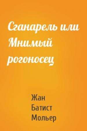 Обложка книги «Сганарель или Мнимый рогоносец» — Жан Батист Мольер
