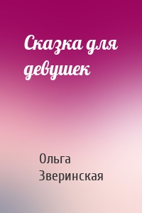 Сказка для девушек