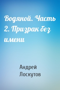 Водяной. Часть 2. Призрак без имени