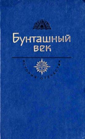 Обложка книги «Бунташный век. Век XVII» — Василий Шукшин, Григорий Котошихин