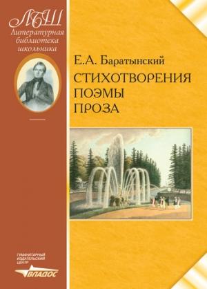 Обложка книги «Стихотворения. Поэмы. Проза» — Евгений Баратынский, Валентин Коровин
