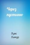 Луис Ламур - Через пустыню