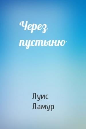 Обложка книги «Через пустыню» — Луис Ламур