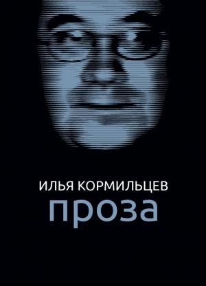 Обложка книги «Собрание сочинений. Том 2. Проза» — Илья Кормильцев