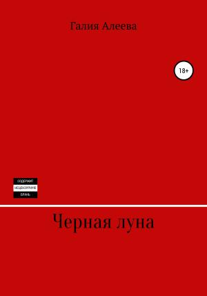 Обложка книги «Чёрная луна» — Галия Алеева