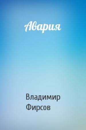 Обложка книги «Авария» — Владимир Фирсов