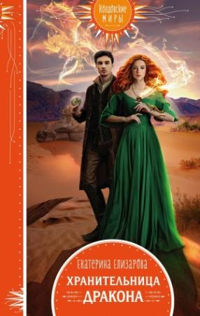 Обложка книги «Хранительница дракона» — Екатерина Елизарова