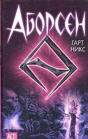 Обложка книги «Аборсен» — Гарт Никс