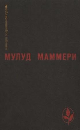 Обложка книги «Избранное» — Мулуд Маммери
